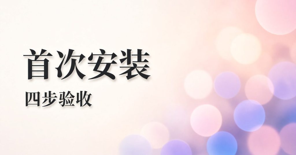 快连VPN 首次安装到一键连接特色图