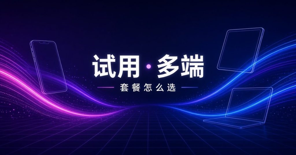 快连VPN 试用套餐多端特色图