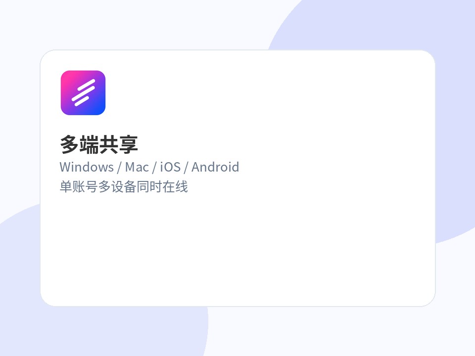快连VPN 多端共享