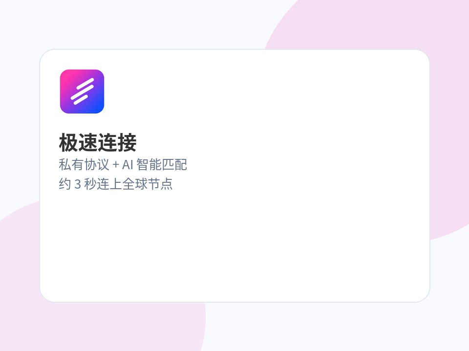 快连VPN 极速连接