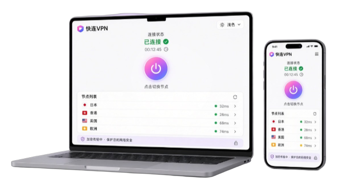 快连VPN 客户端示意